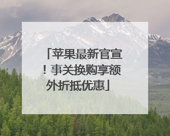 苹果最新官宣！事关换购享额外折抵优惠