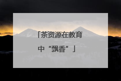 茶资源在教育中“飘香”