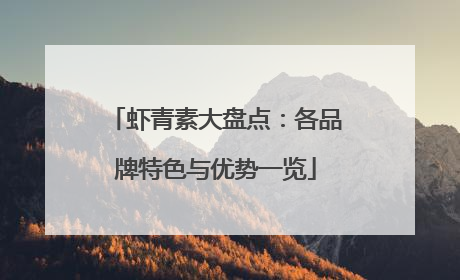 虾青素大盘点：各品牌特色与优势一览