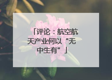 评论：航空航天产业何以“无中生有”