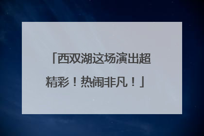 西双湖这场演出超精彩！热闹非凡！