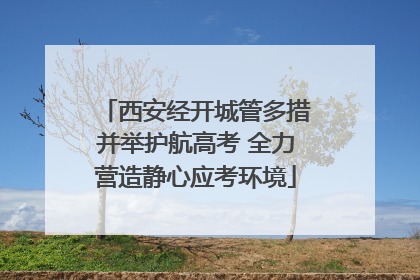 西安经开城管多措并举护航高考 全力营造静心应考环境