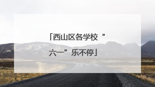 西山区各学校“六一”乐不停