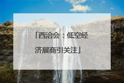 西洽会：低空经济展商引关注
