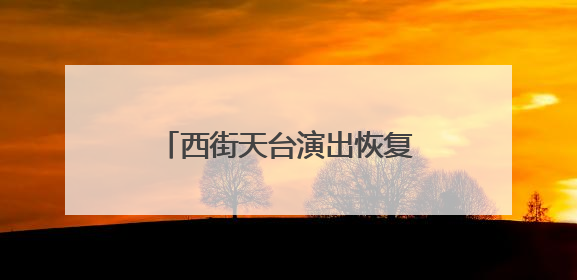 西街天台演出恢复！最新安排来了