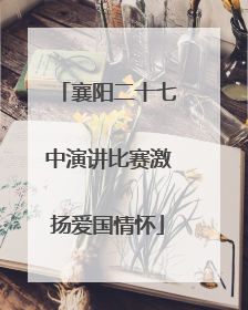 襄阳二十七中演讲比赛激扬爱国情怀