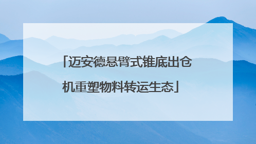 迈安德悬臂式锥底出仓机重塑物料转运生态