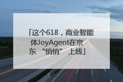 这个618，商业智能体JoyAgent在京东 “悄悄” 上线