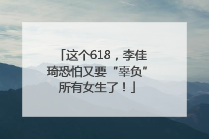 这个618，李佳琦恐怕又要“辜负”所有女生了！