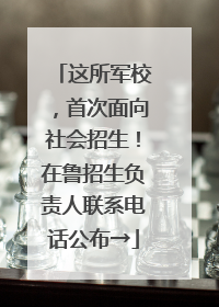 这所军校，首次面向社会招生！在鲁招生负责人联系电话公布→