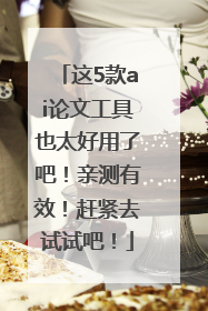 这5款ai论文工具也太好用了吧！亲测有效！赶紧去试试吧！