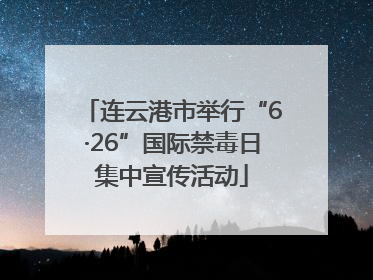 连云港市举行“6·26”国际禁毒日集中宣传活动