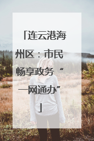连云港海州区：市民畅享政务“一网通办”