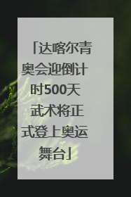 达喀尔青奥会迎倒计时500天 武术将正式登上奥运舞台