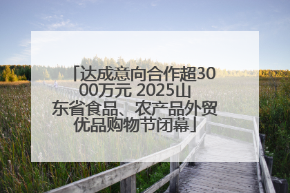 达成意向合作超3000万元 2025山东省食品、农产品外贸优品购物节闭幕