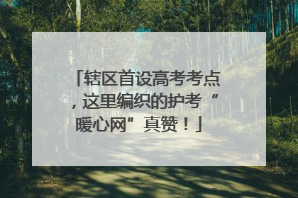 辖区首设高考考点，这里编织的护考“暖心网”真赞！