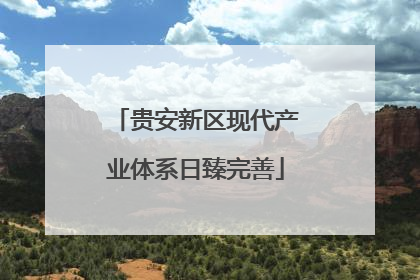 贵安新区现代产业体系日臻完善
