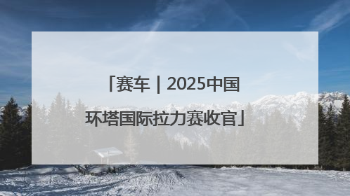 赛车｜2025中国环塔国际拉力赛收官