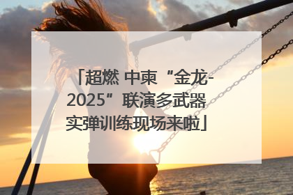 超燃 中柬“金龙-2025”联演多武器实弹训练现场来啦