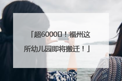 超6000㎡！福州这所幼儿园即将搬迁！
