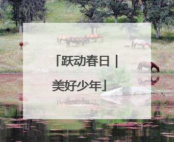 跃动春日｜美好少年