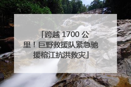 跨越 1700 公里！巨野救援队紧急驰援榕江抗洪救灾