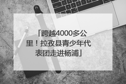 跨越4000多公里！拉孜县青少年代表团走进杨浦