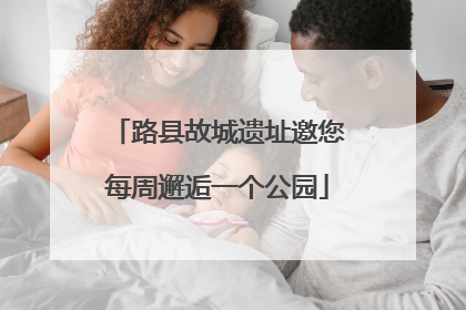 路县故城遗址邀您每周邂逅一个公园