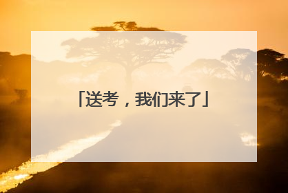 送考，我们来了