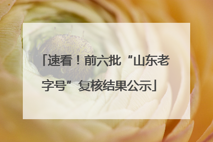 速看！前六批“山东老字号”复核结果公示