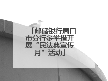 邮储银行周口市分行多举措开展“民法典宣传月”活动