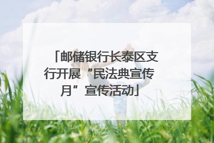 邮储银行长泰区支行开展“民法典宣传月”宣传活动