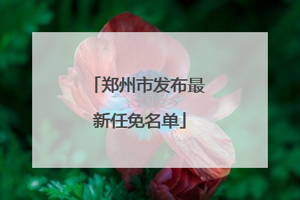 郑州市发布最新任免名单