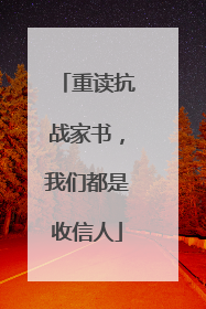 重读抗战家书，我们都是收信人