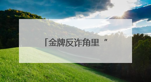 金牌反诈角里“麦”声起，“浙里青年说反诈”开放麦决赛开赛