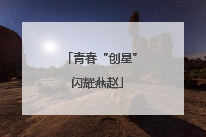 青春“创星” 闪耀燕赵