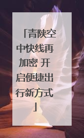 青陕空中快线再加密 开启便捷出行新方式