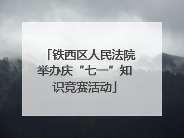 铁西区人民法院举办庆“七一”知识竞赛活动