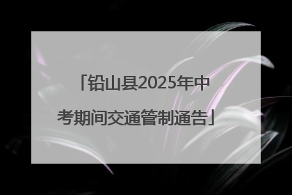 铅山县2025年中考期间交通管制通告