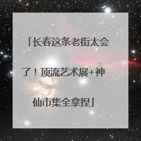 长春这条老街太会了！顶流艺术展+神仙市集全拿捏
