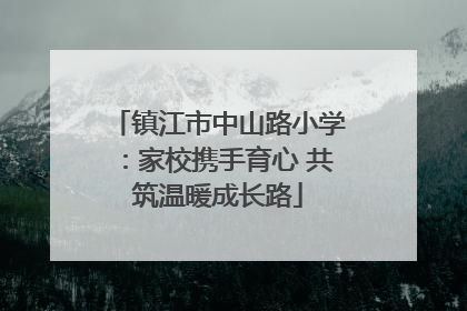 镇江市中山路小学：家校携手育心 共筑温暖成长路