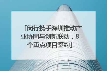 闵行携手深圳推动产业协同与创新联动，8个重点项目签约