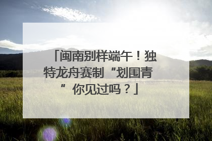 闽南别样端午！独特龙舟赛制“划围青”你见过吗？