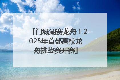 门城湖赛龙舟！2025年首都高校龙舟挑战赛开赛
