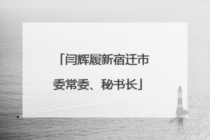 闫辉履新宿迁市委常委、秘书长