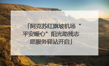 阿克苏红旗坡机场“平安暖心”阳光助残志愿服务驿站开启