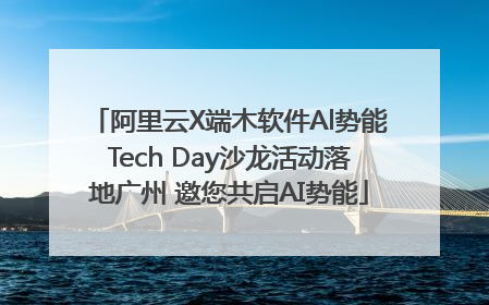阿里云X端木软件Al势能Tech Day沙龙活动落地广州 邀您共启AI势能