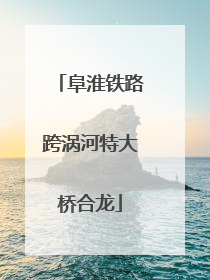 阜淮铁路跨涡河特大桥合龙