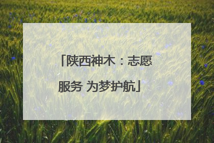 陕西神木：志愿服务 为梦护航