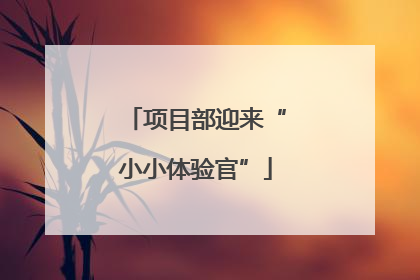 项目部迎来“小小体验官”